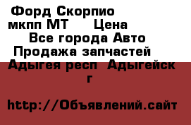 Форд Скорпио ,V6 2,4 2,9 мкпп МТ75 › Цена ­ 6 000 - Все города Авто » Продажа запчастей   . Адыгея респ.,Адыгейск г.